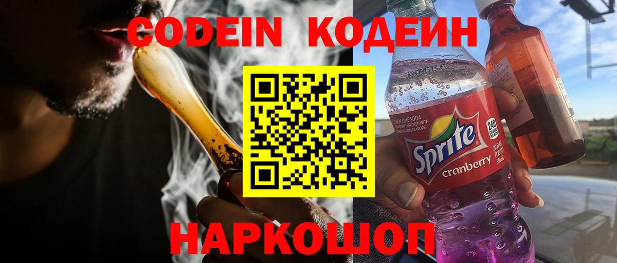 Кодеин Purple Drank  Вход с VPN  Королёв 