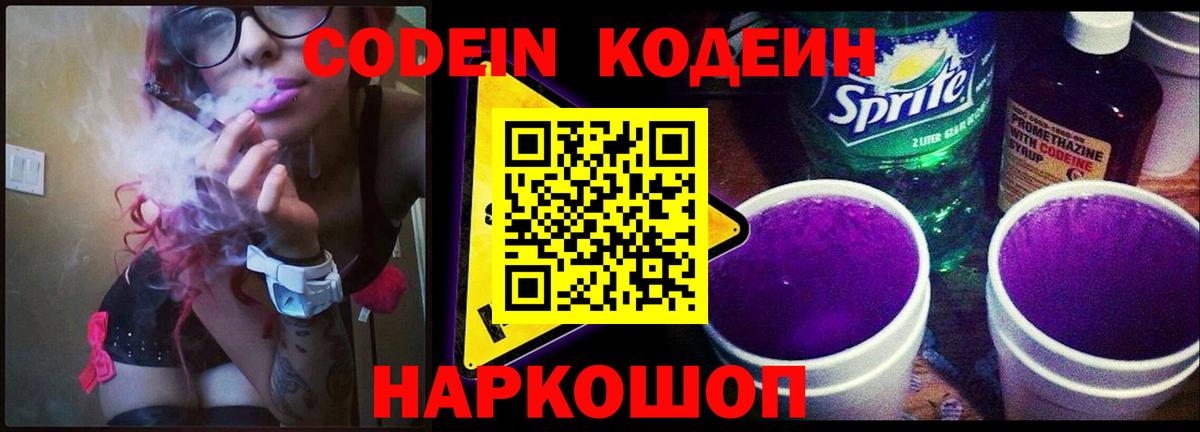 Кодеиновый сироп Lean Purple Drank Королёв